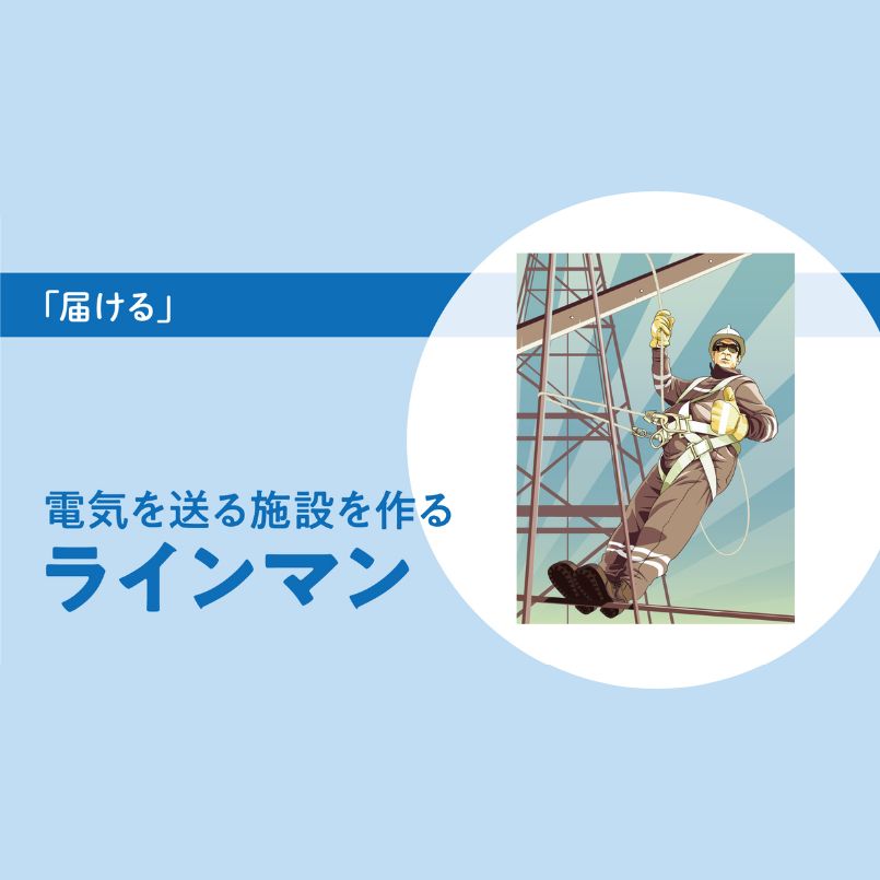 【地上50mの仕事場所】あなたの知らないラインマンという職業