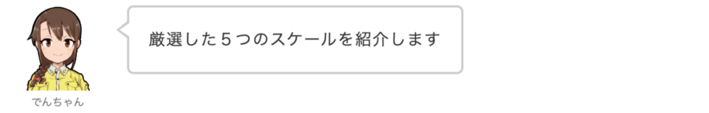 でんちゃん：厳選した５つのスケールを紹介します