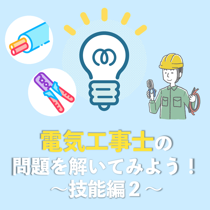 電気工事士の問題を解いてみようシリーズ 技能編②