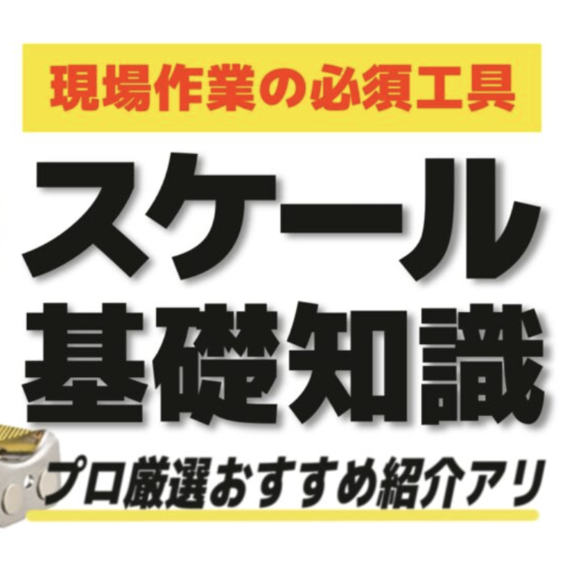 スケール（メジャー）の基礎知識【プロ厳選のおすすめ紹介アリ】