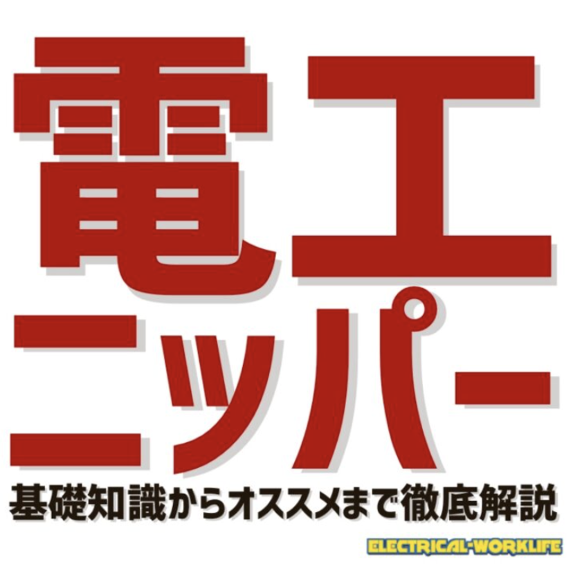 【電気工事士】電工ニッパーの基礎知識・おすすめ紹介