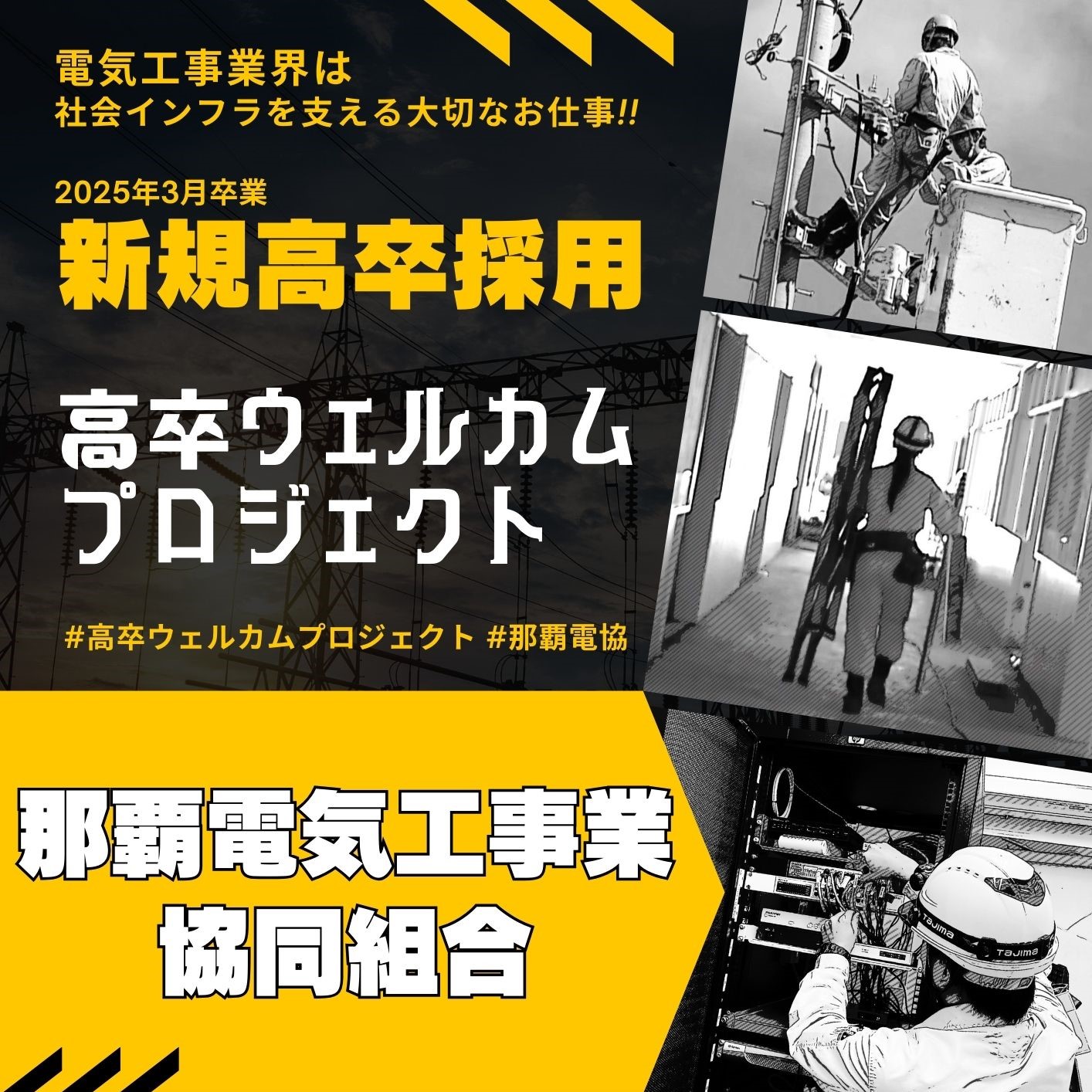 SNSで仕事や会社の雰囲気がわかる！那覇電協の「高卒ウェルカムプロジェクト」