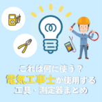 これは何に使う？電気工事士でよく使用する工具まとめ