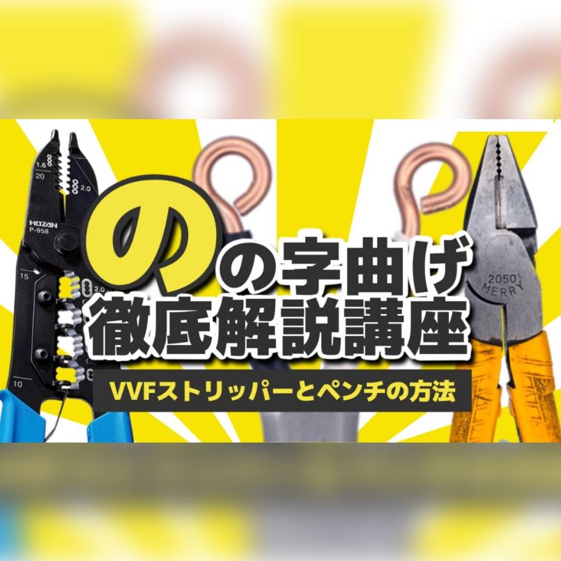 【第二種電気工事士】のの字曲げ（輪作り）講座【欠陥例も解説】