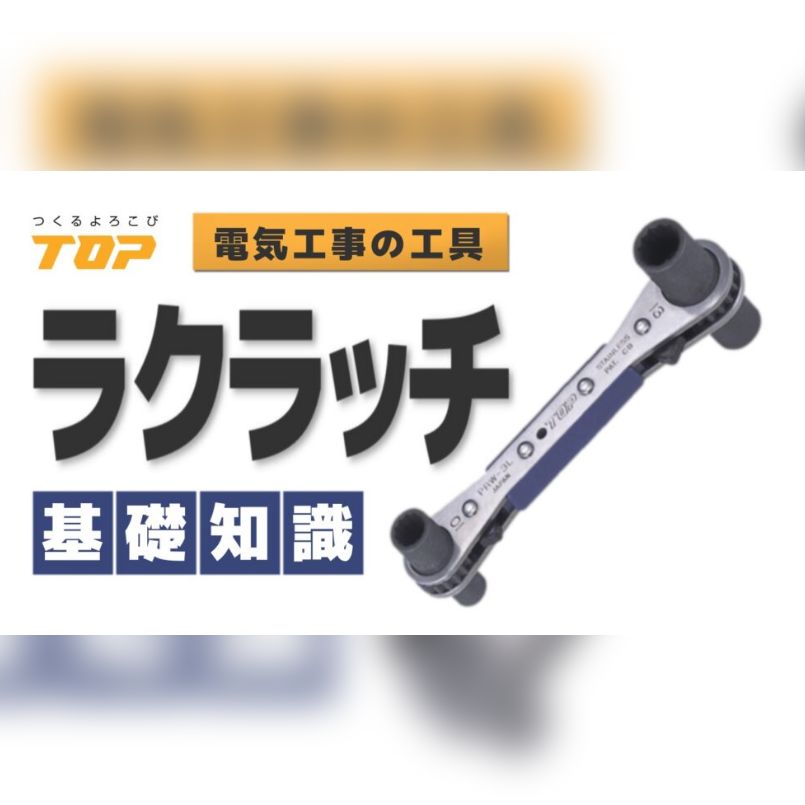 【トップ工業】電気工事の”必須級”便利工具「ラクラッチ」紹介