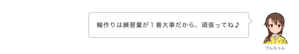 でんちゃん：輪作りは練習量が１番大事だから、頑張ってね♪