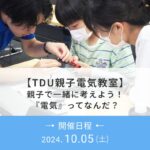 【TDU親子電気教室】 親子で一緒に考えよう！ 『電気』ってなんだ？