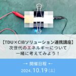 【TDU×CIBソリューション連携講座】 次世代のエネルギーについて 一緒に考えてみよう！