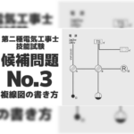 複線図３メイン