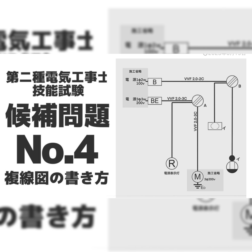 【第二種電気工事士】技能試験候補問題No.4【複線図 】