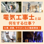 電気工事士とは何をする仕事？仕事、試験、やりがいなど徹底解説！