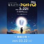 電気記念日スペシャルイベント2025.03.22(土)