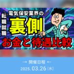 電気保安業界の裏側 お金と待遇比較 2025/3/26(水)