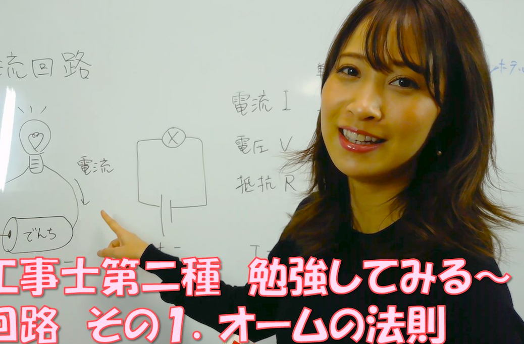 伊藤菜々さんと動画で学ぼう！その１　「直流回路１. オームの法則」