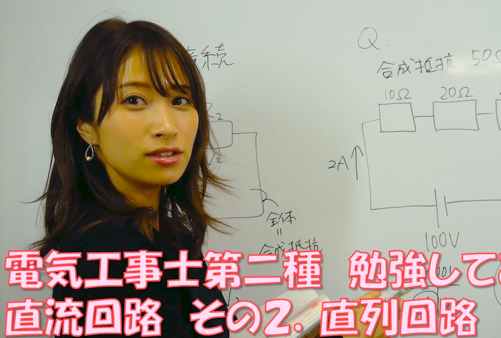 伊藤菜々さんと動画で学ぼう！その2　「直流回路2. 直列回路」