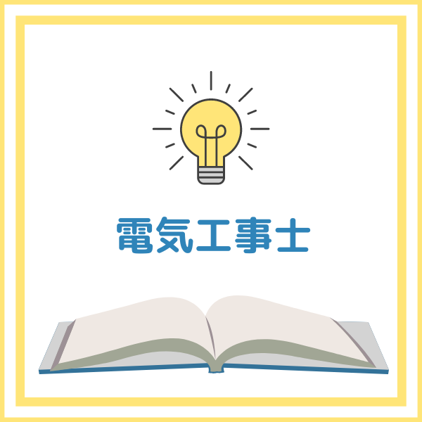 電気工事士とは