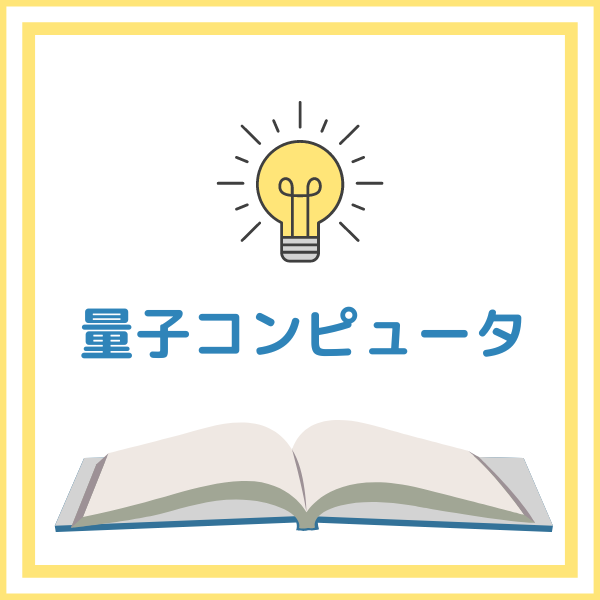 量子コンピュータとは