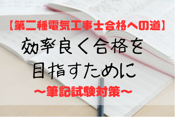 【第二種電気工事士合格への道】効率良く合格を目指すために〜筆記試験対策〜