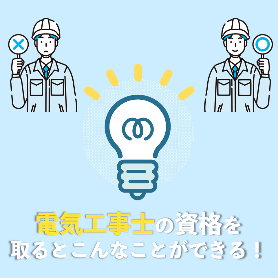 【電気の世界はおもしろい！】電気工事士の資格を取るとこんなことができる