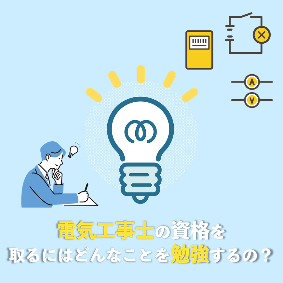 電気工事士の資格を取りたい！資格取得に必要な知識とスキル