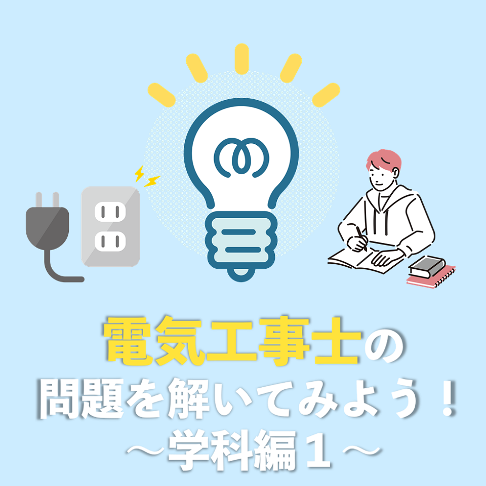 電気工事士の問題を解いてみようシリーズ　学科編①