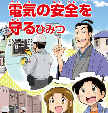 【関東電気保安協会×Gakken】よくわかるシリーズ「電気の安全を守るひみつ」が公開！